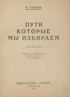 Генри О. Пути, которые мы избираем. Рассказы / Пер. с англ. под ред. В.А. Азова. Пг.: Атеней, 1923.